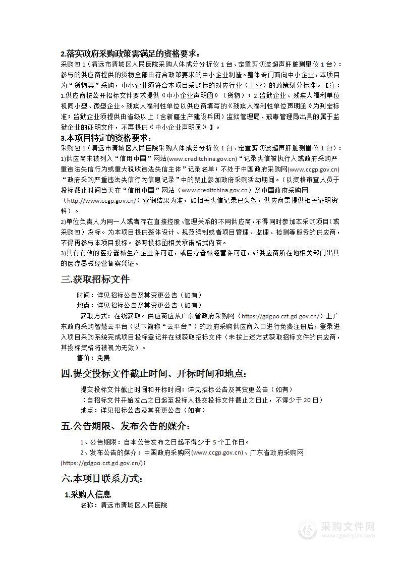 清远市清城区人民医院采购人体成分分析仪1台、定量剪切波超声肝脏测量仪1台