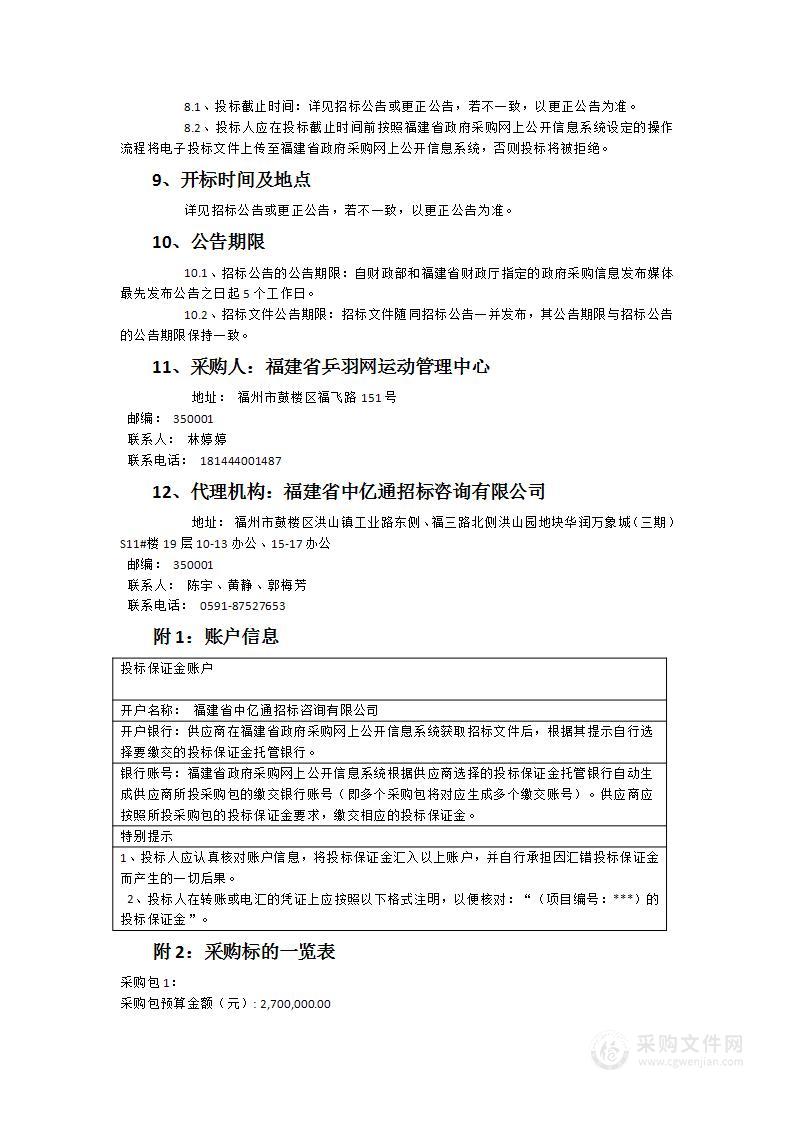 福建省乒羽网运动管理中心装备采购