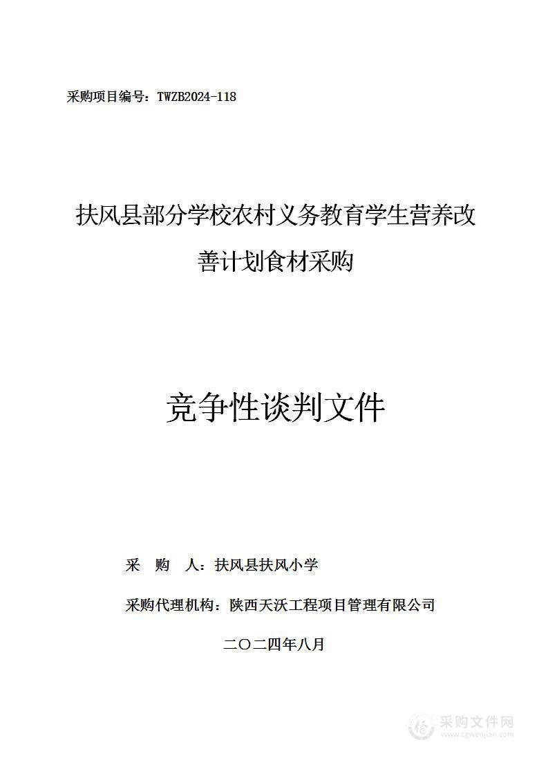 扶风县部分学校农村义务教育学生营养改善计划食材采购