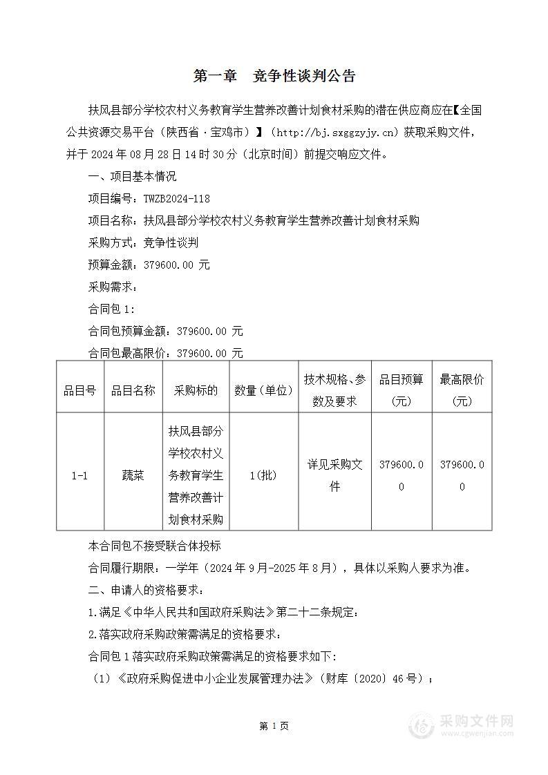 扶风县部分学校农村义务教育学生营养改善计划食材采购