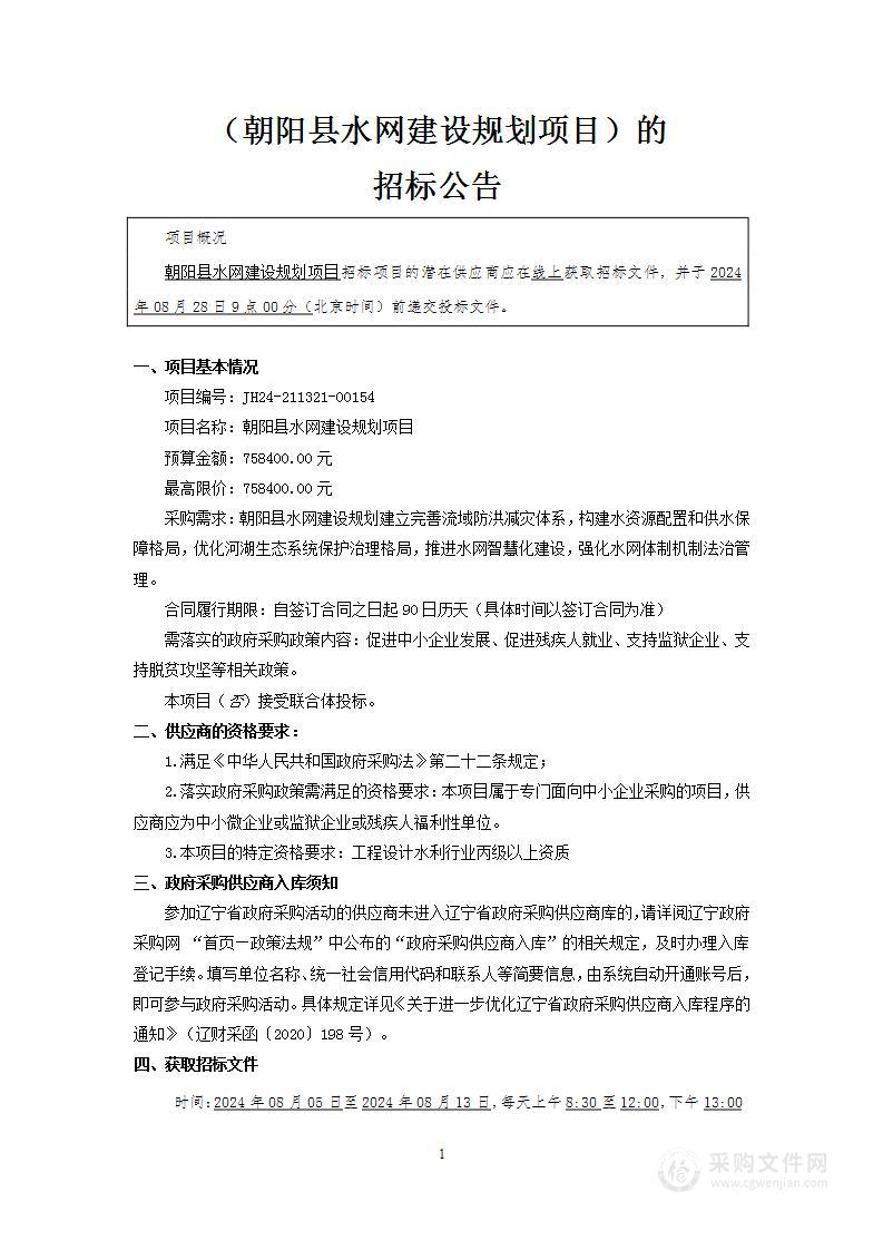 朝阳县水网建设规划项目