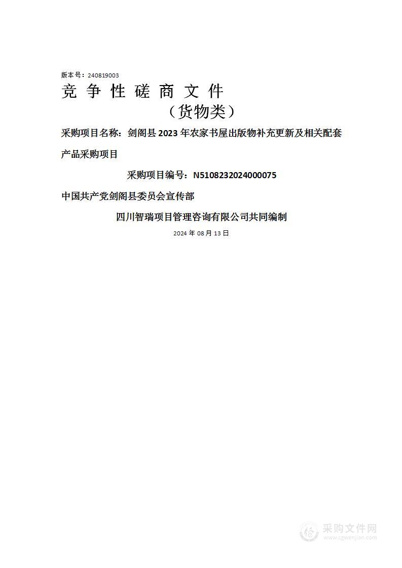 剑阁县2023年农家书屋出版物补充更新及相关配套产品采购项目