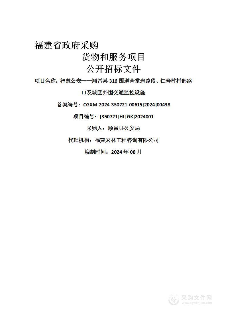 智慧公安——顺昌县316国道合掌岩路段、仁寿村村部路口及城区外围交通监控设施