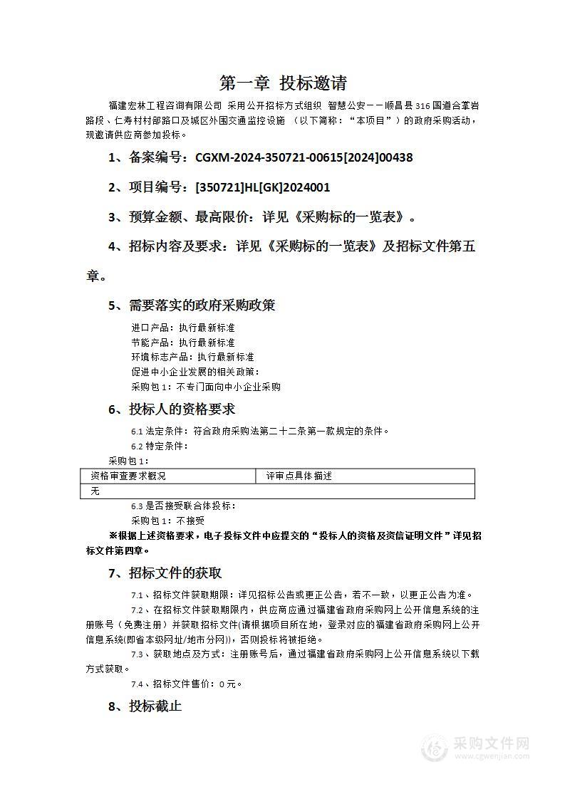 智慧公安——顺昌县316国道合掌岩路段、仁寿村村部路口及城区外围交通监控设施