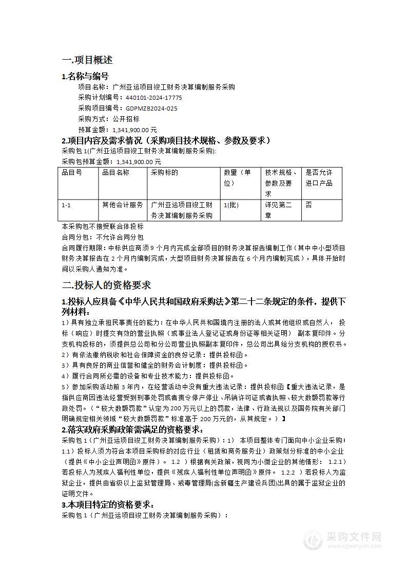 广州亚运项目竣工财务决算编制服务采购