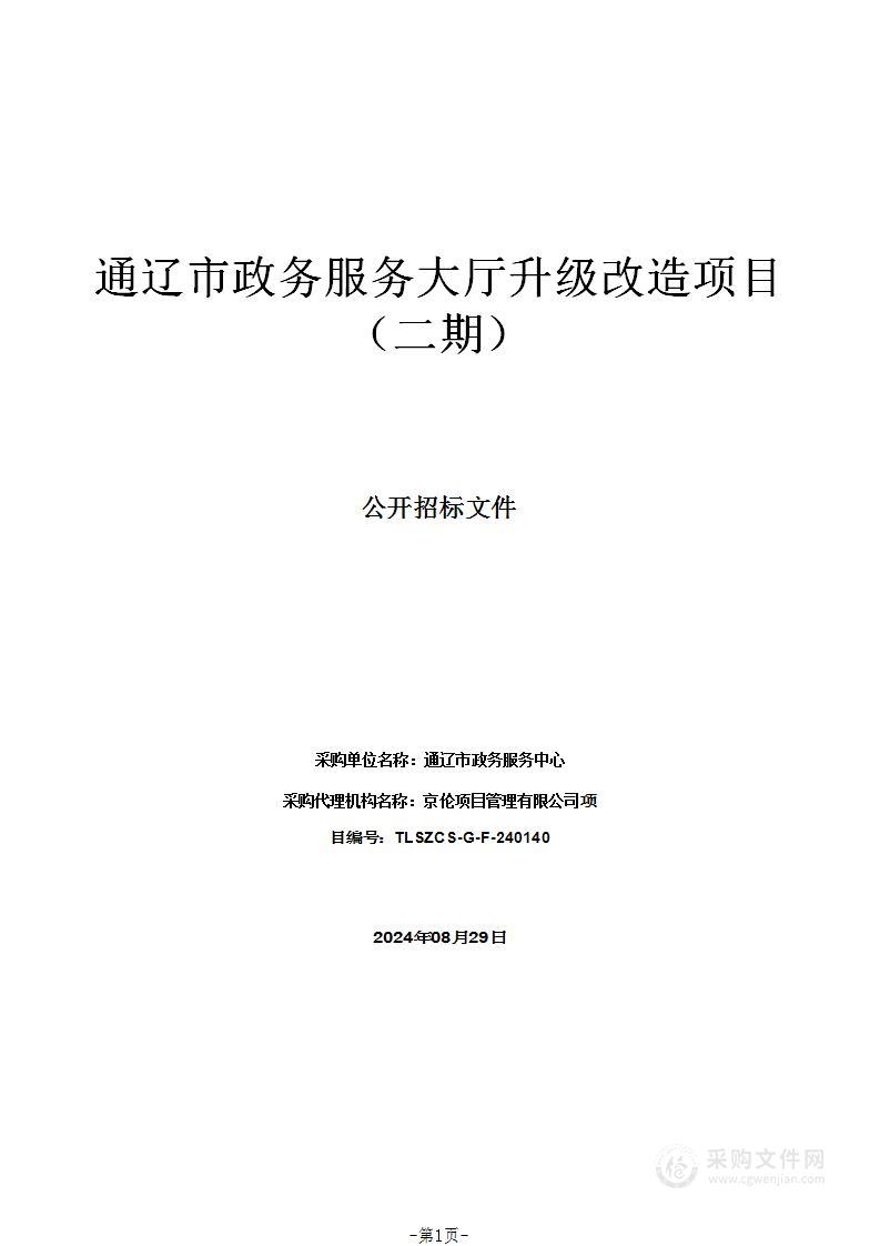 通辽市政务服务大厅升级改造项目（二期）