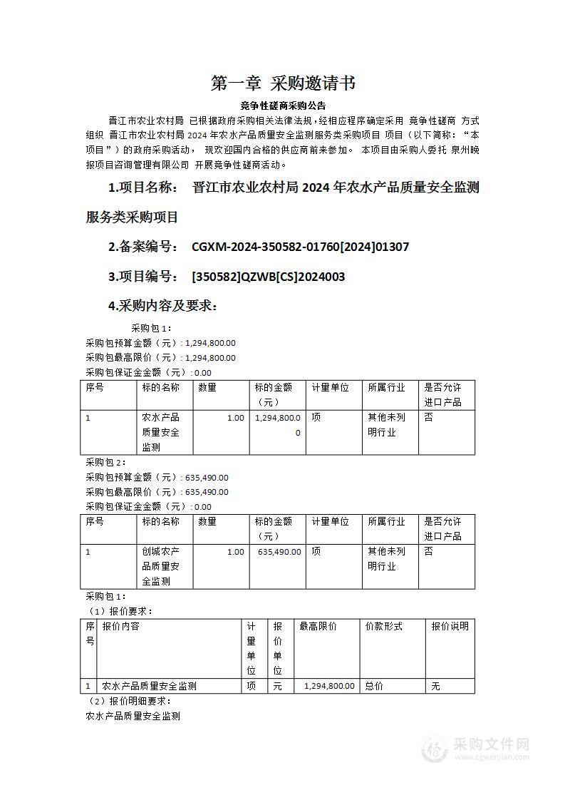 晋江市农业农村局2024年农水产品质量安全监测服务类采购项目