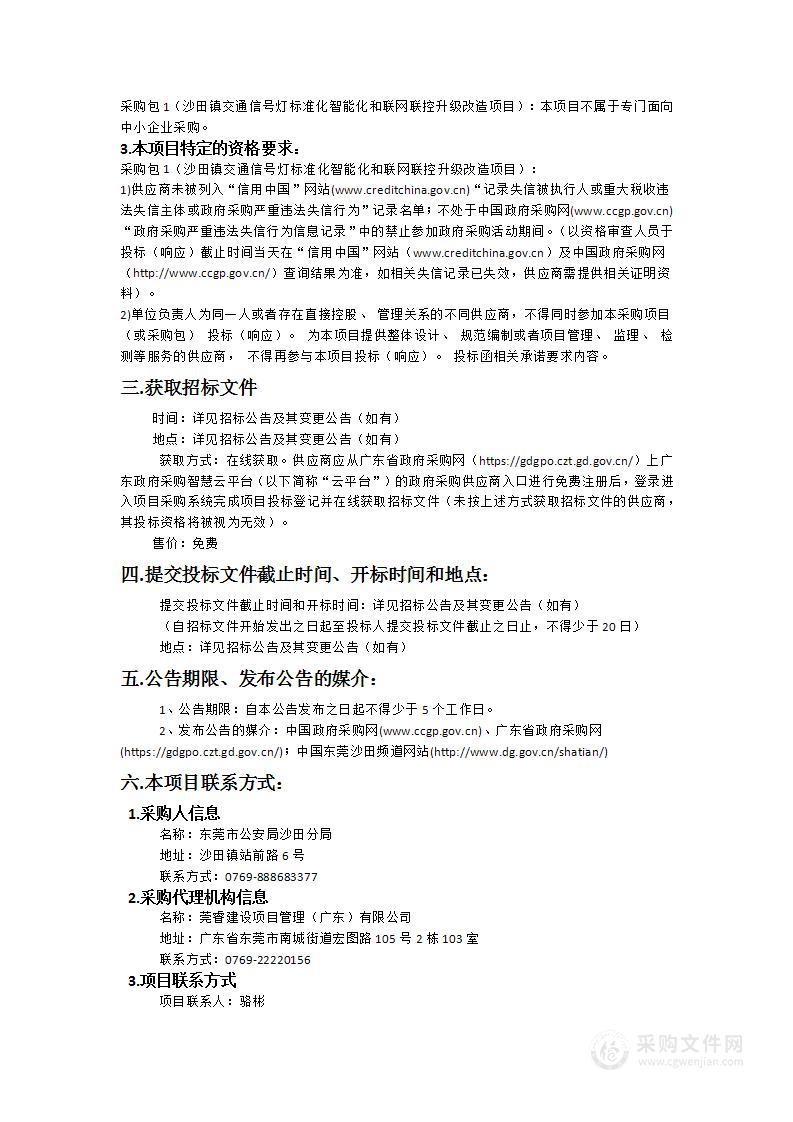 沙田镇交通信号灯标准化智能化和联网联控升级改造项目