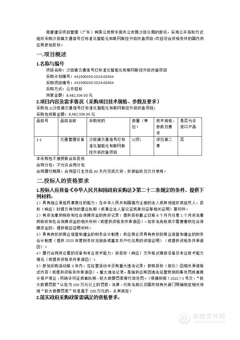 沙田镇交通信号灯标准化智能化和联网联控升级改造项目