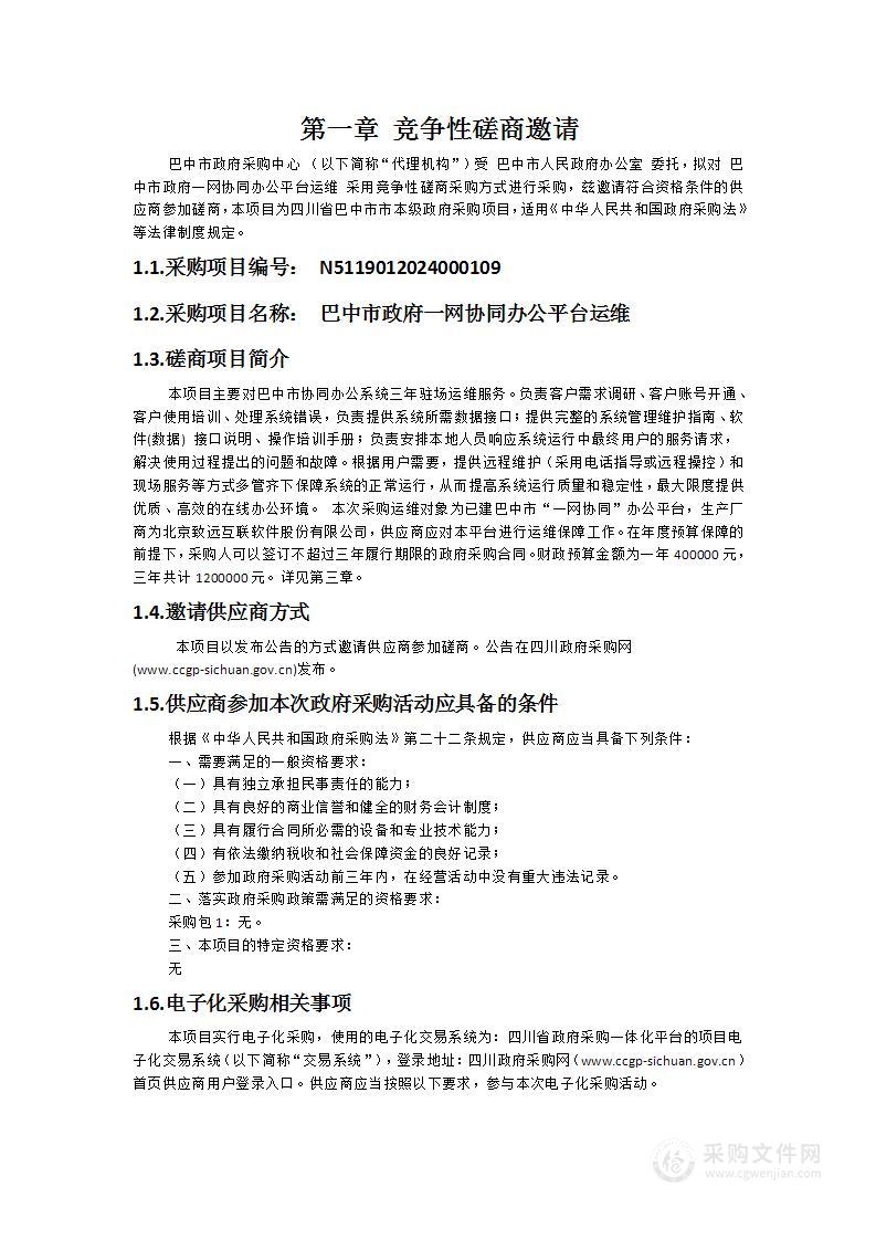 巴中市政府一网协同办公平台运维