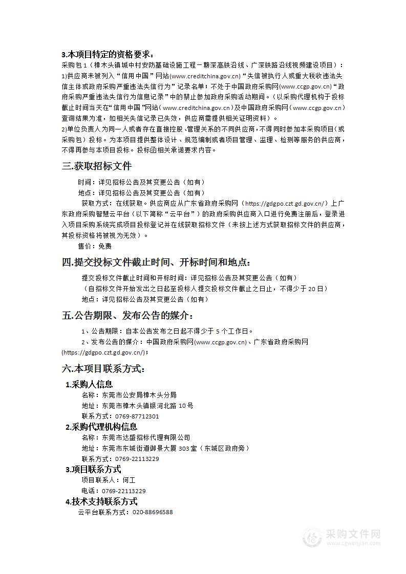 樟木头镇城中村安防基础设施工程—赣深高铁沿线、广深铁路沿线视频建设项目