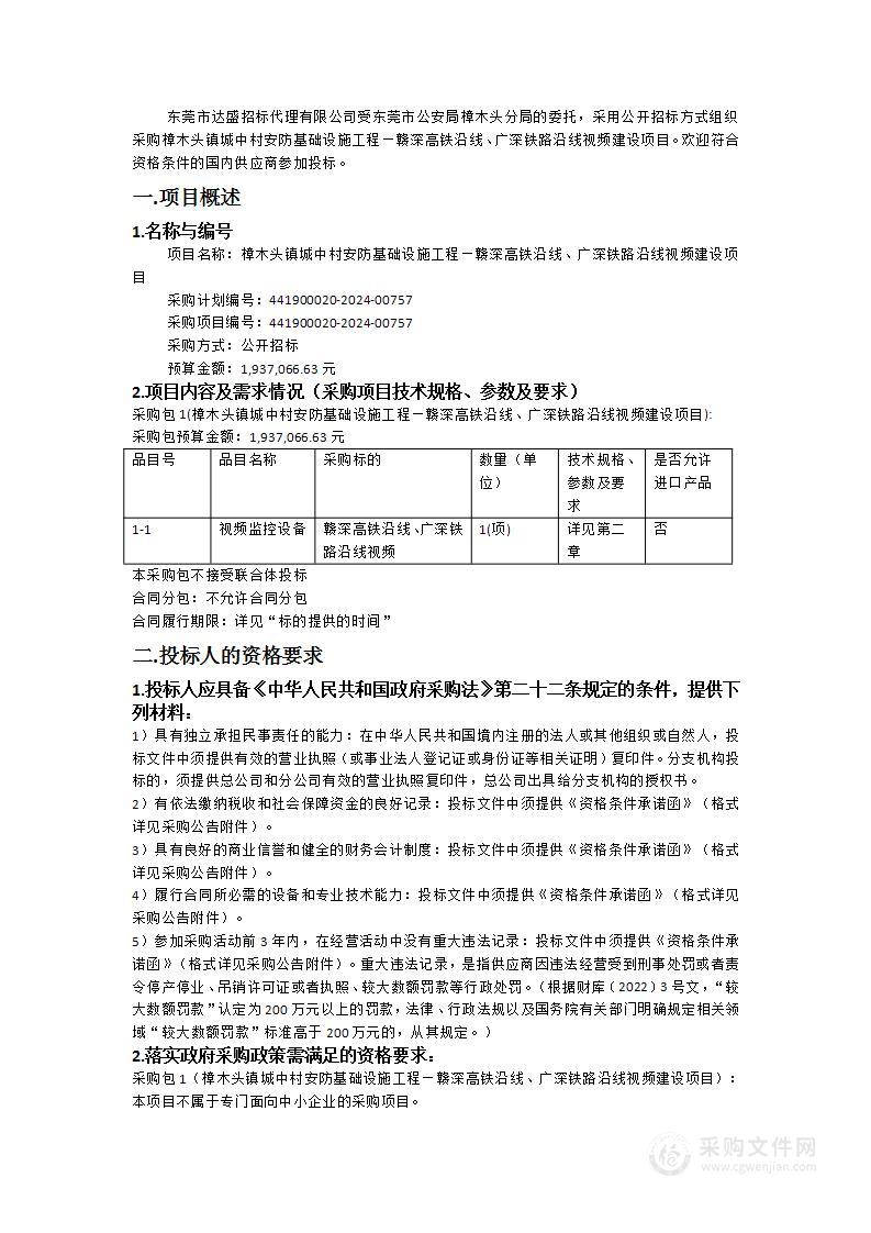 樟木头镇城中村安防基础设施工程—赣深高铁沿线、广深铁路沿线视频建设项目