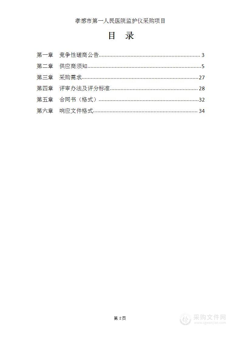 孝感市第一人民医院监护仪采购项目