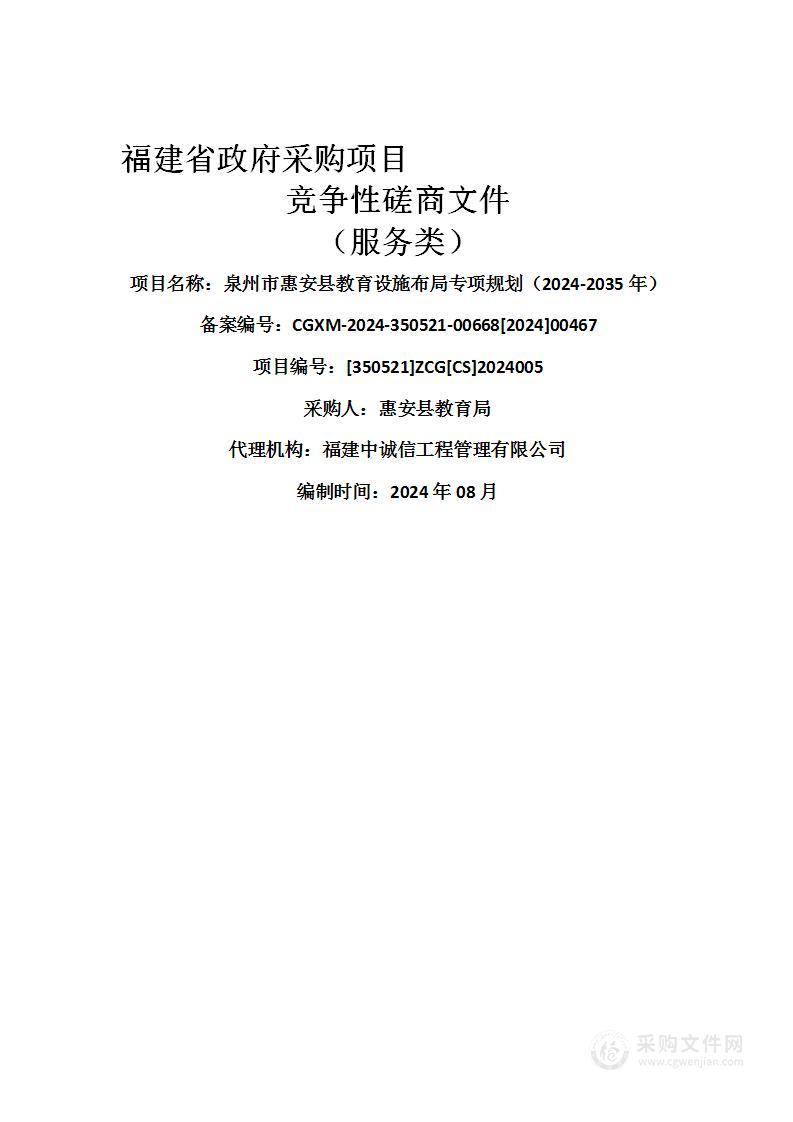 泉州市惠安县教育设施布局专项规划（2024-2035年）