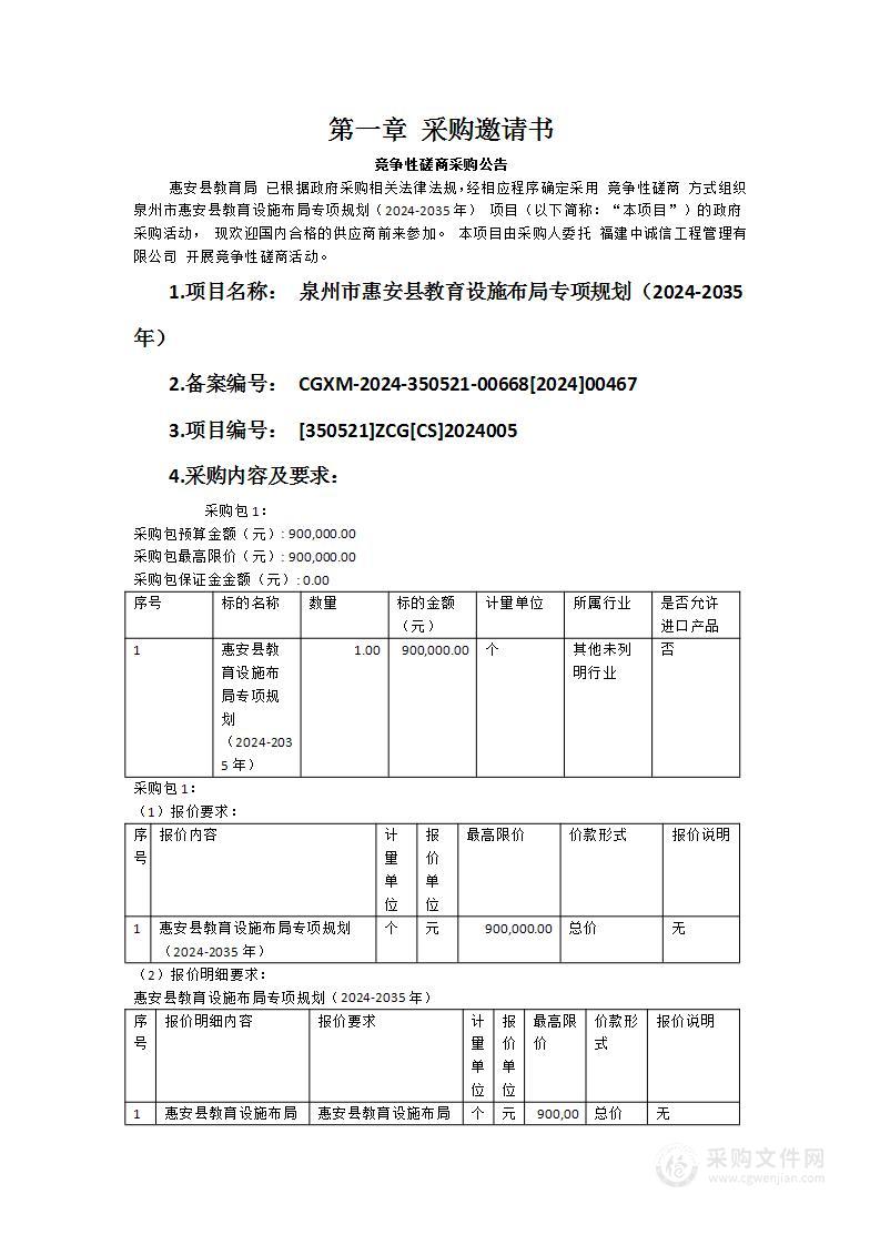 泉州市惠安县教育设施布局专项规划（2024-2035年）