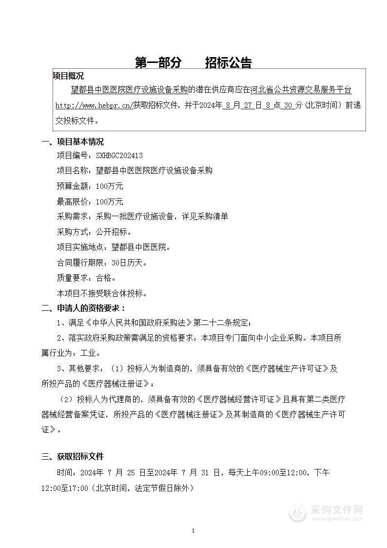 望都县中医医院医疗设施设备采购项目