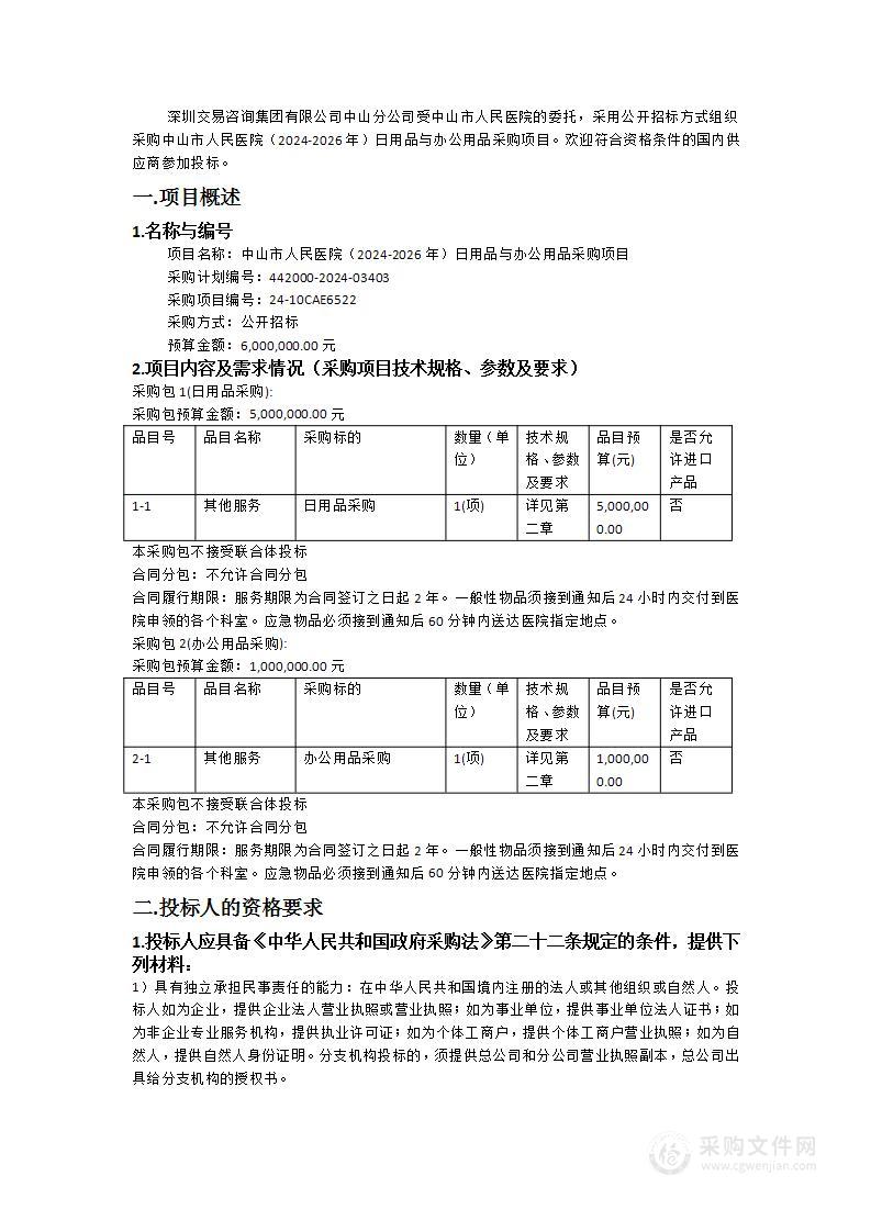 中山市人民医院（2024-2026年）日用品与办公用品采购项目