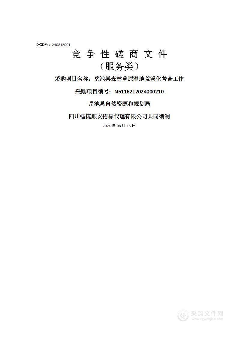 岳池县森林草原湿地荒漠化普查工作