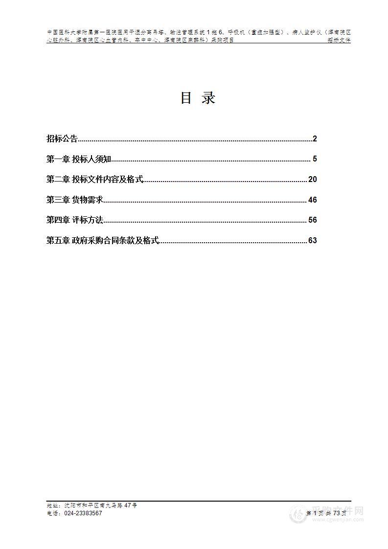 中国医科大学附属第一医院医用干湿分离吊塔、输注管理系统1拖6、呼吸机（重症加强型）、病人监护仪（浑南院区心脏外科、浑南院区心血管内科、卒中中心、浑南院区麻醉科）采购项目