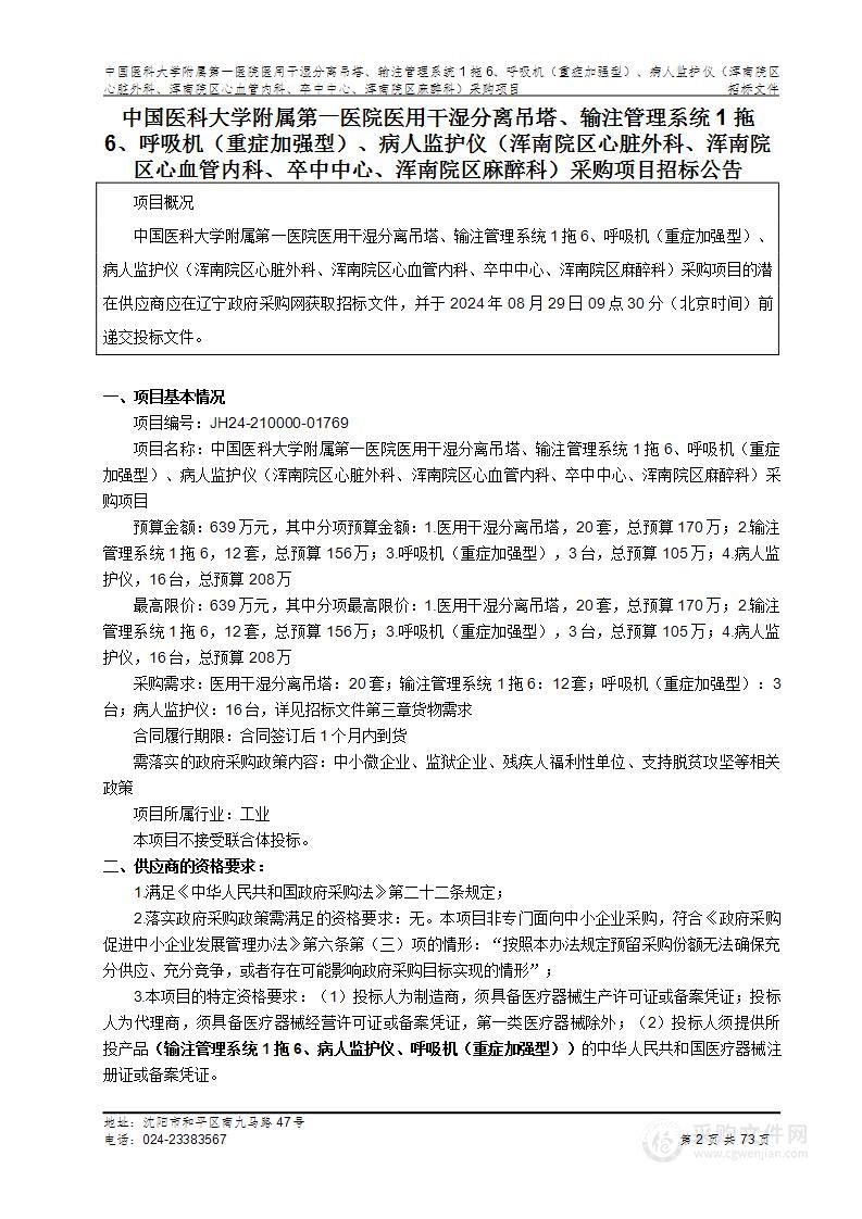 中国医科大学附属第一医院医用干湿分离吊塔、输注管理系统1拖6、呼吸机（重症加强型）、病人监护仪（浑南院区心脏外科、浑南院区心血管内科、卒中中心、浑南院区麻醉科）采购项目