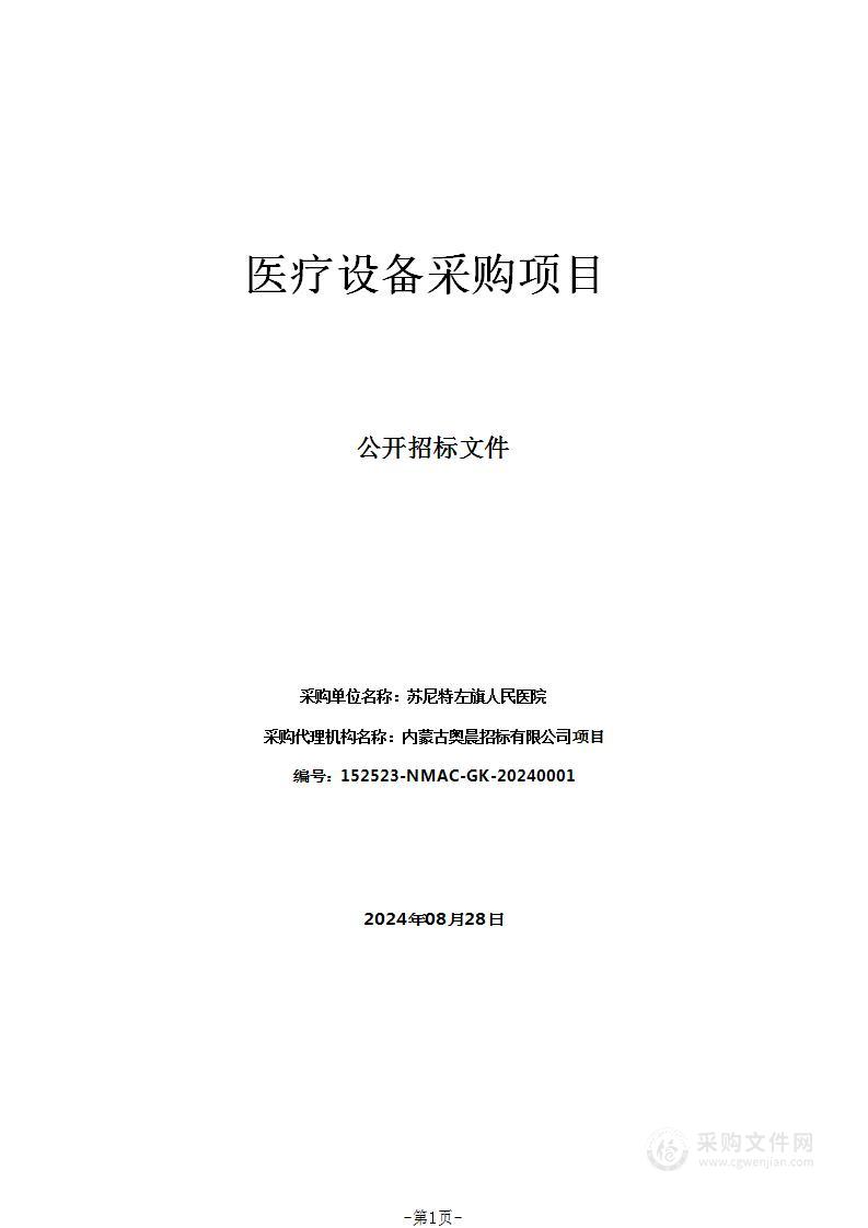 苏尼特左旗人民医院医疗设备采购项目