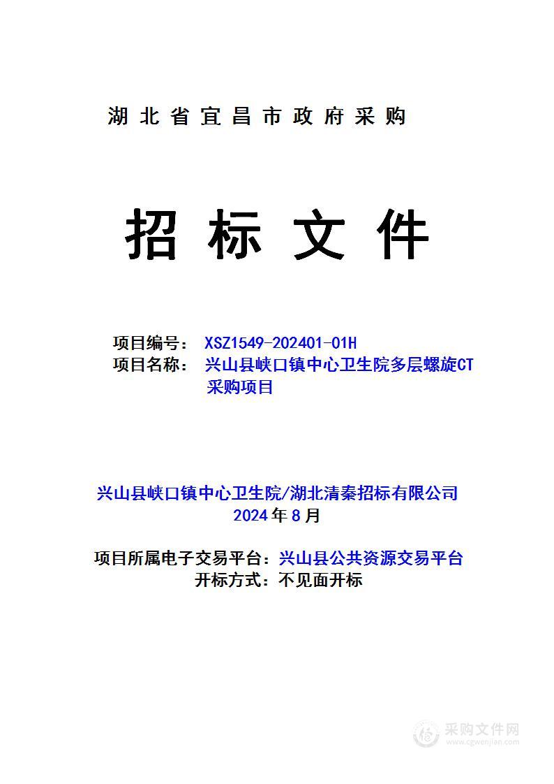 兴山县峡口镇中心卫生院多层螺旋CT采购项目