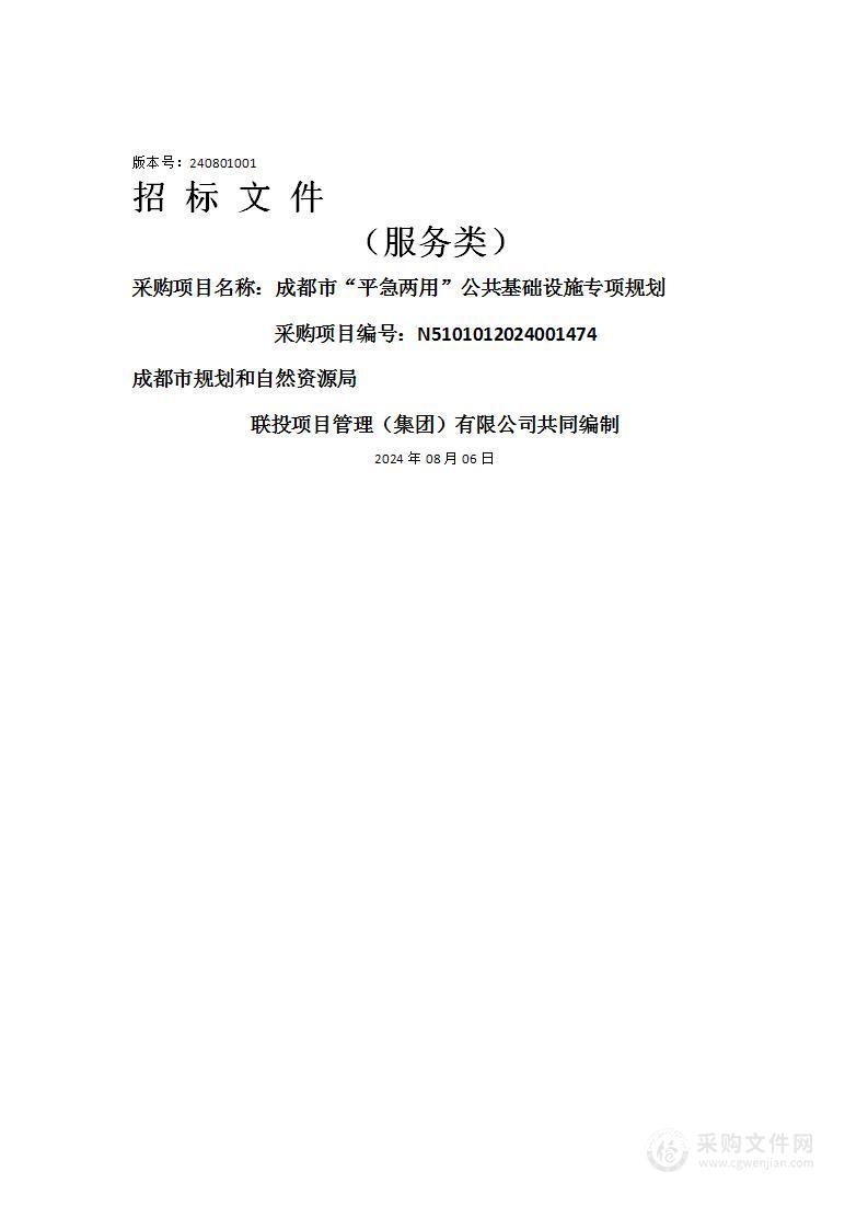 成都市“平急两用”公共基础设施专项规划