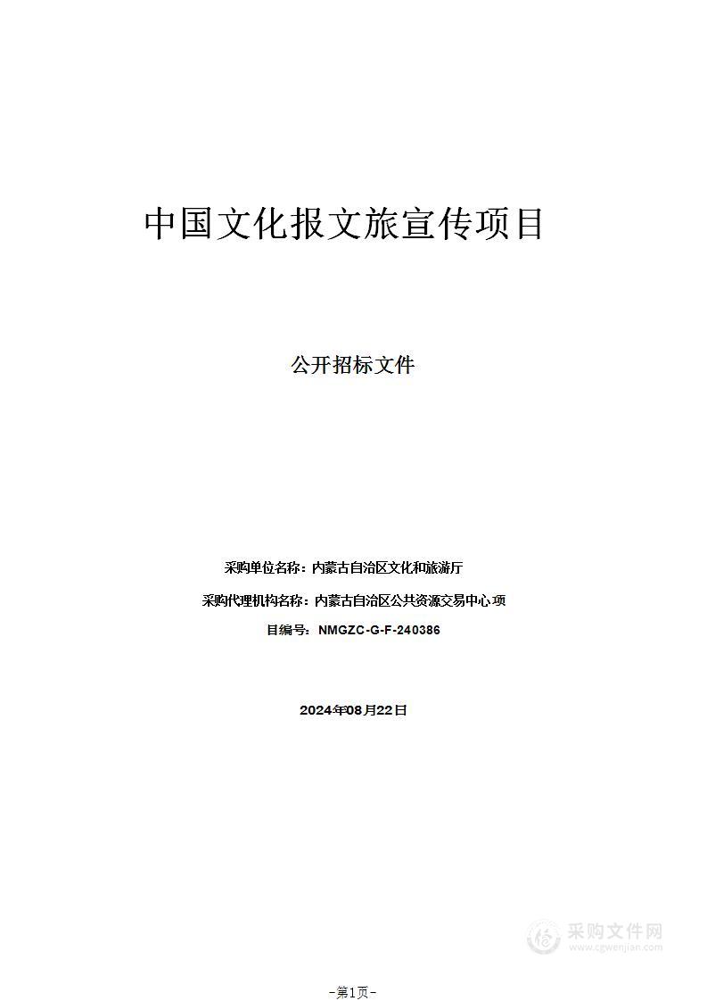 中国文化报文旅宣传项目