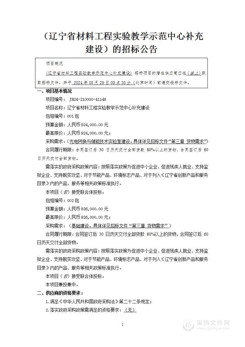 辽宁省材料工程实验教学示范中心补充建设