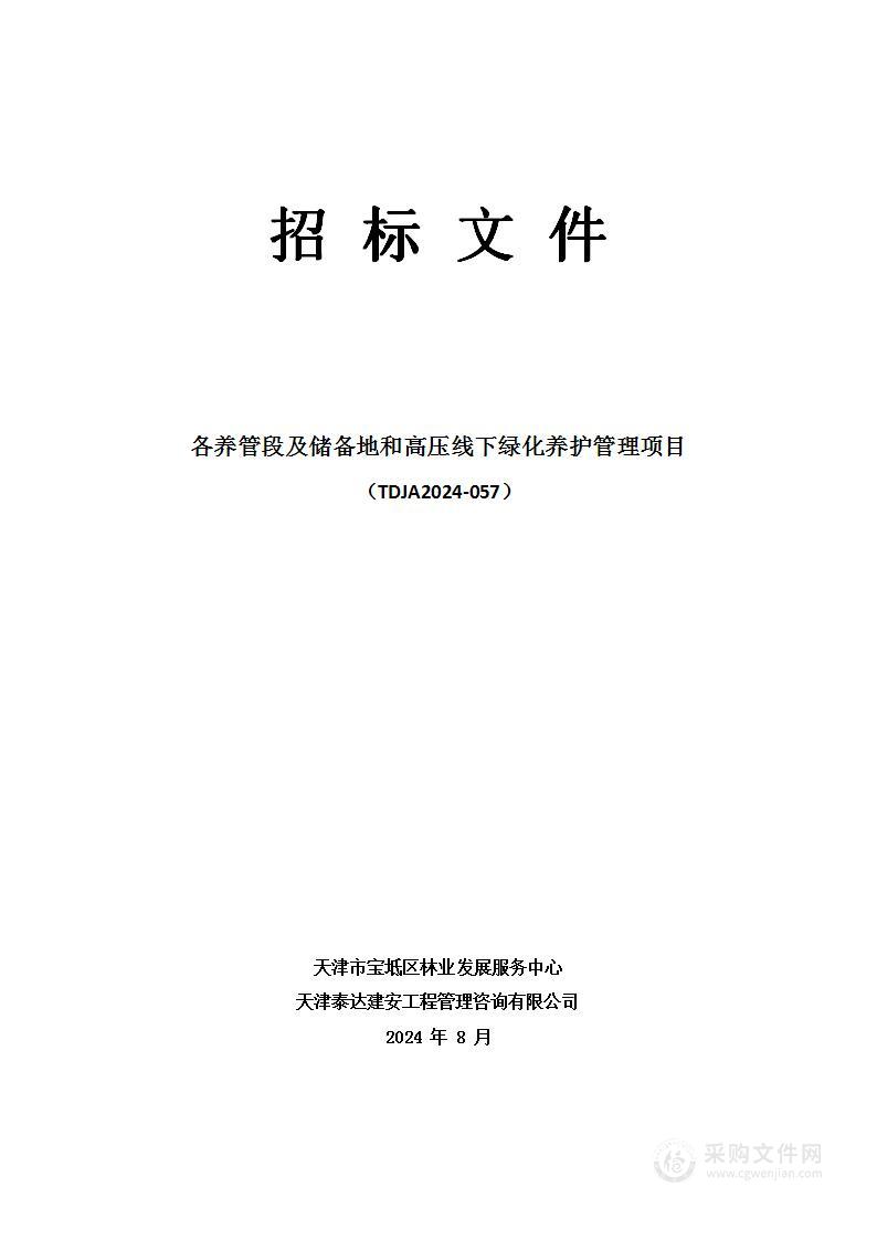 各养管段及储备地和高压线下绿化养护管理项目