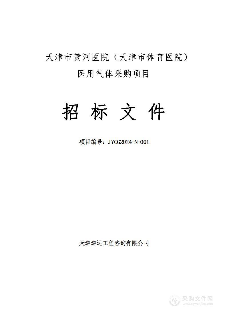 天津市黄河医院（天津市体育医院）医用气体采购项目