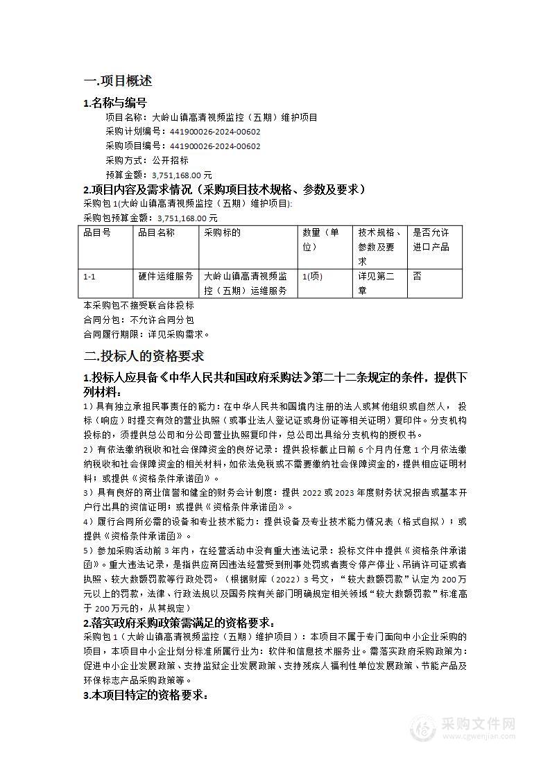 大岭山镇高清视频监控（五期）维护项目