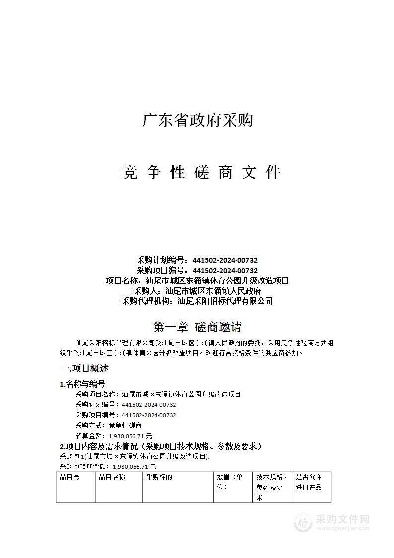 汕尾市城区东涌镇体育公园升级改造项目