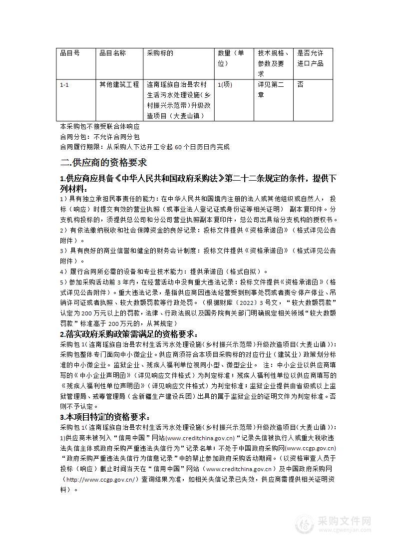 连南瑶族自治县农村生活污水处理设施（乡村振兴示范带）升级改造项目（大麦山镇）