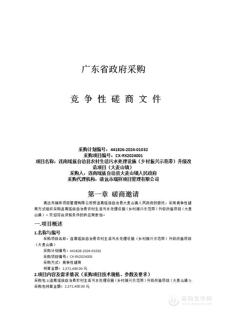 连南瑶族自治县农村生活污水处理设施（乡村振兴示范带）升级改造项目（大麦山镇）