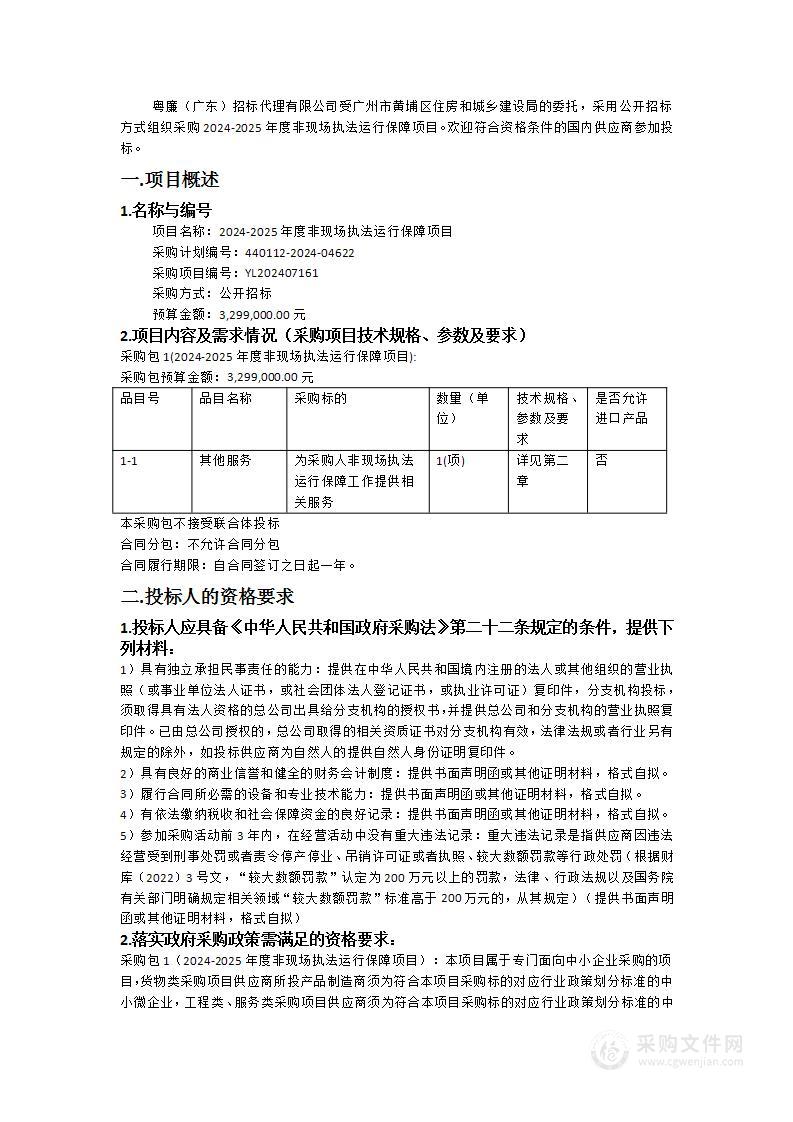 2024-2025年度非现场执法运行保障项目