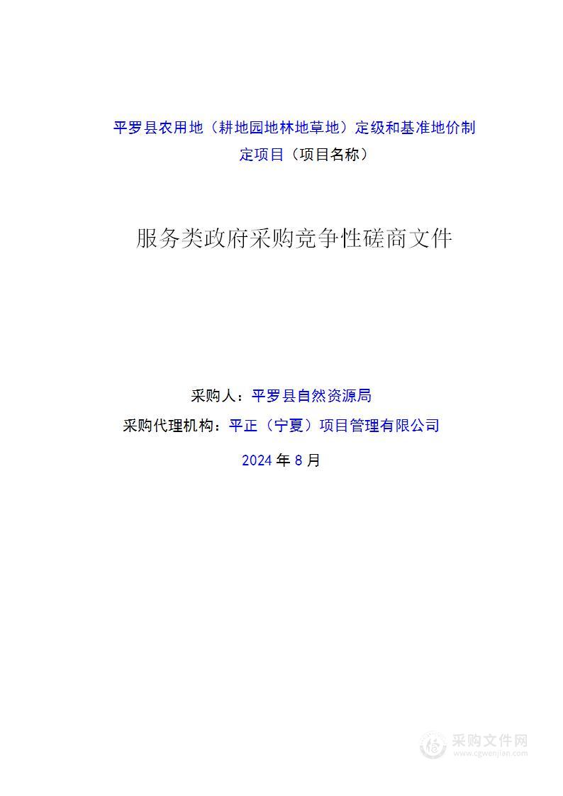 平罗县农用地（耕地园地林地草地）定级和基准地价制定项目