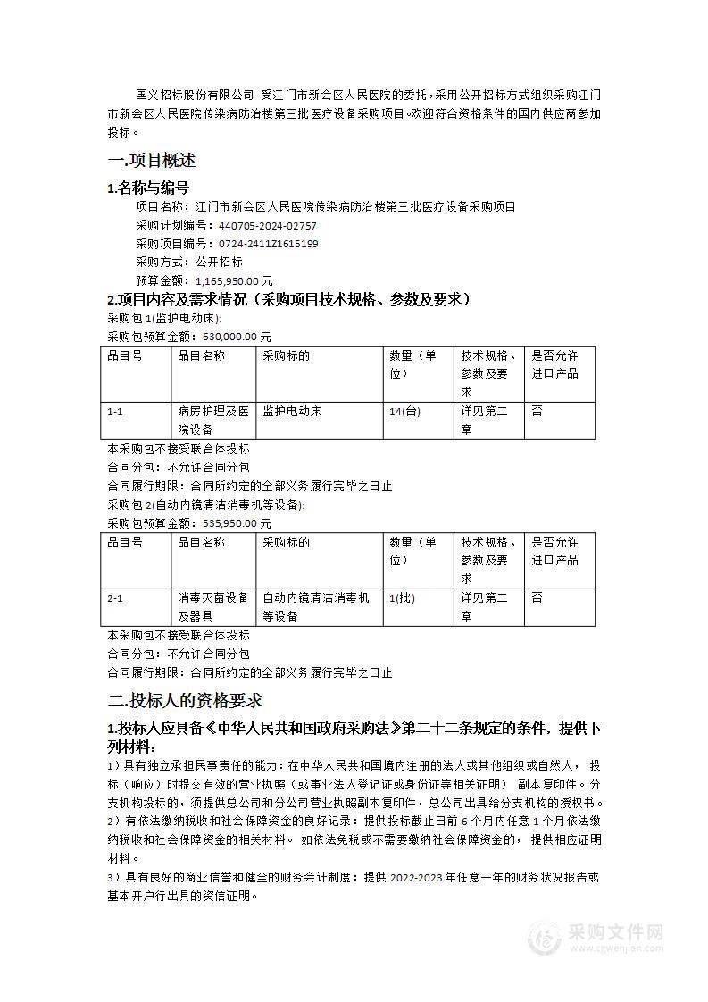 江门市新会区人民医院传染病防治楼第三批医疗设备采购项目