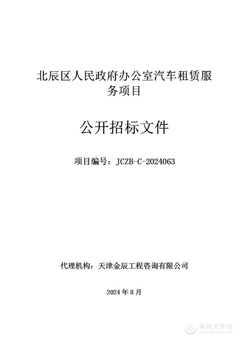 北辰区人民政府办公室汽车租赁服务项目