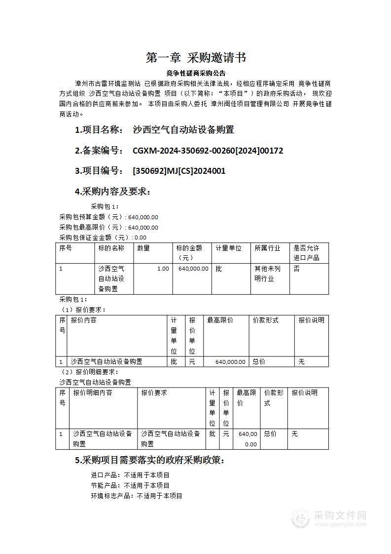 沙西空气自动站设备购置