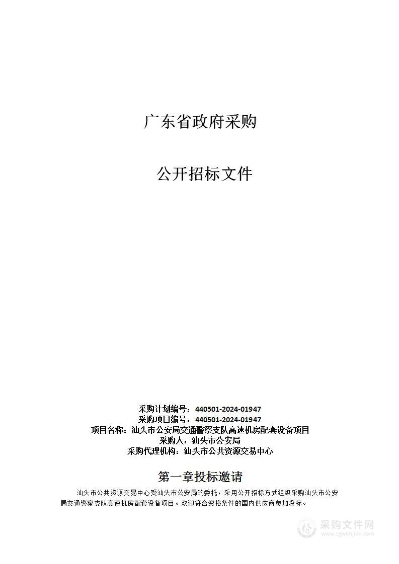 汕头市公安局交通警察支队高速机房配套设备项目