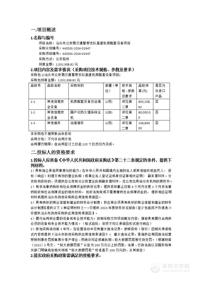 汕头市公安局交通警察支队高速机房配套设备项目