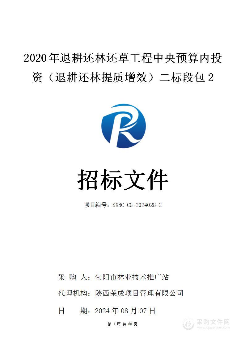 2020年退耕还林还草工程中央预算内投资（退耕还林提质增效）二标段（第二包）