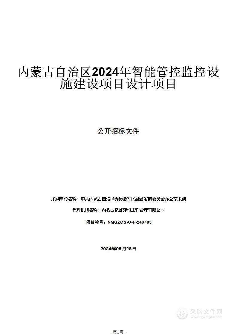 内蒙古自治区2024年智能管控监控设施建设项目设计项目