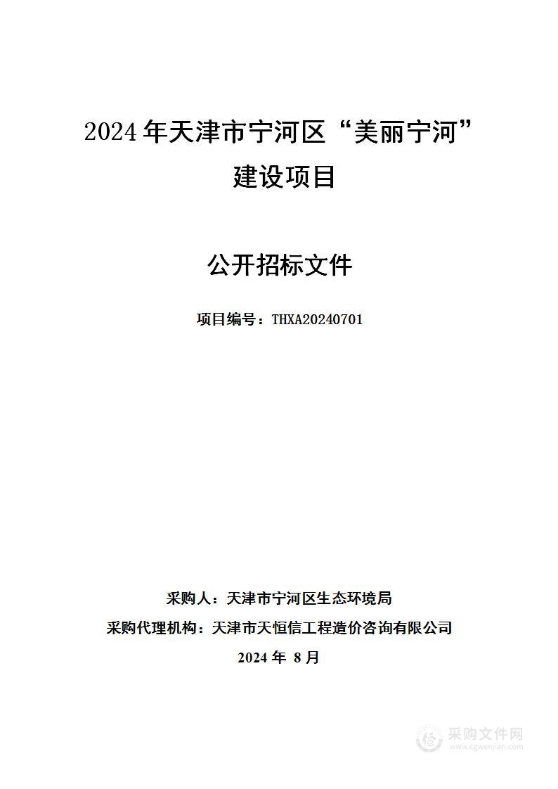 2024年天津市宁河区“美丽宁河”建设项目