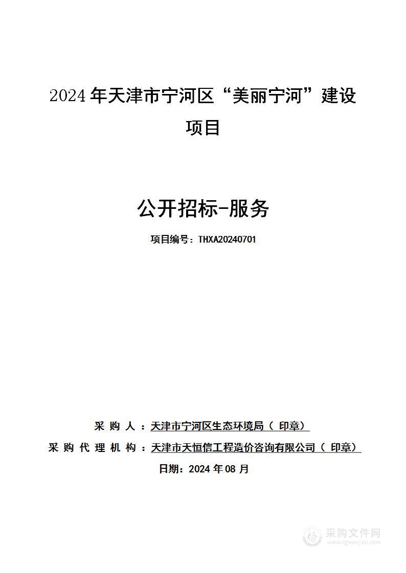 2024年天津市宁河区“美丽宁河”建设项目