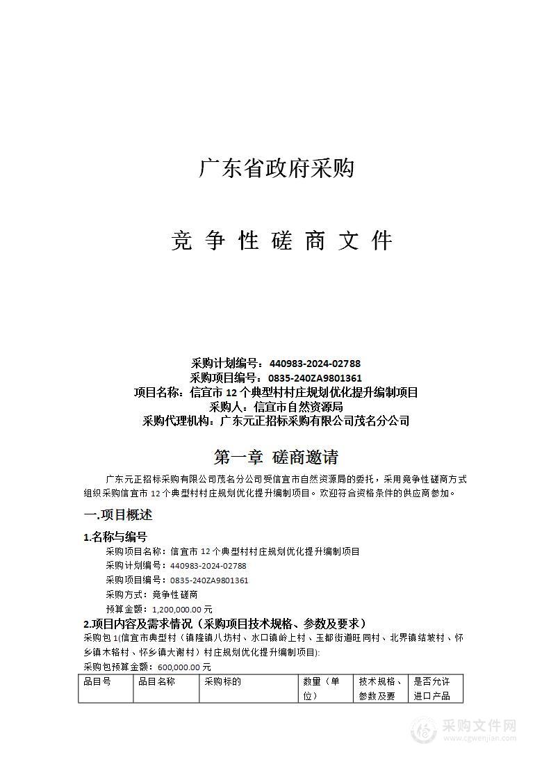 信宜市12个典型村村庄规划优化提升编制项目