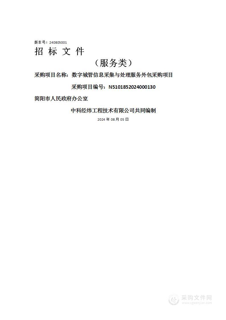 数字城管信息采集与处理服务外包采购项目