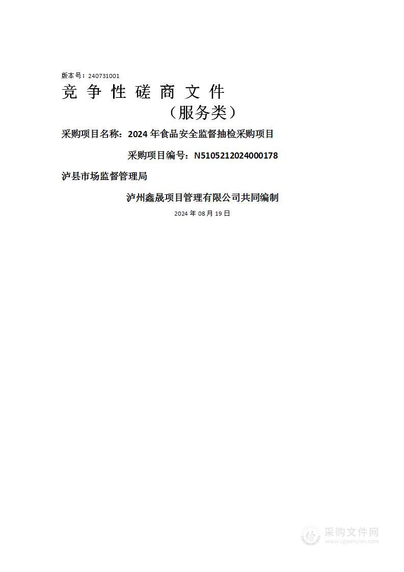 2024年食品安全监督抽检采购项目