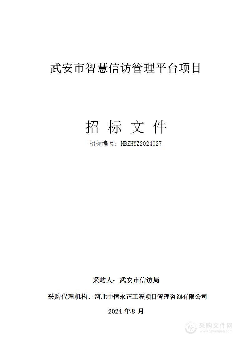 武安市智慧信访管理平台项目